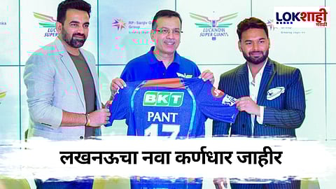 IPL 2025 LSG New Captain: आयपीएल 2025 च्या सर्वात महागडा खेळाडू झाला लखनऊचा नवा कर्णधार