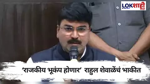 'ठाकरेंचे 15 आणि काँग्रेसचे 10 आमदार संपर्कात'
राहुल शेवाळे यांचा मोठा गौप्यस्फोट