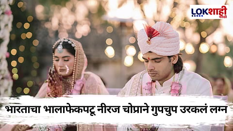 Neeraj Chopra: भारताचा स्टार ॲथलीटने गुपचुप बांधली लग्नगाठ, कोण आहे नीरजची पत्नी? जाणून घ्या...