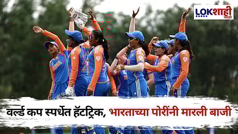 ICC Women's Under-19 T20 World Cup: भारताच्या पोरींचा नाद! Under-19 वर्ल्ड कपमध्ये सुपरहिट कामगिरीसह जिंकली ट्रॉफी