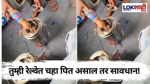 हा व्हिडीओ पाहिल्यावर तुम्हीही रेल्वेमध्ये चहा प्यायचा की नाही याचा विचार कराल