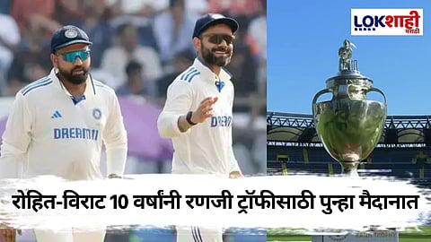 Ranji Trophy: तब्बल 10 वर्षांनंतर रोहित-विराट रणजी ट्रॉफी सामना खेळण्यासाठी उतरणार