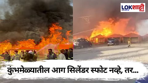 Kumbh Mela Fire: कुंभमेळ्यातील स्फोटाबाबत मोठा खुलासा! आग प्रकरणी 'या' दहशतवादी संघटनेच आलं नाव समोर