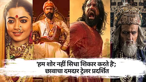 Chhaava Trailer launch ; '....फाड देंगे मुगल सल्तनत की छाती!' 'छावा'चा दमदार ट्रेलर रिलीज