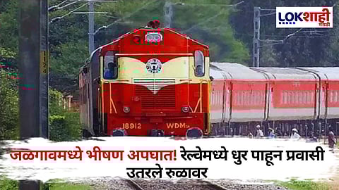 Jalgaon Train Accident: जळगावमध्ये मोठी दुर्घटना! रेल्वेमध्ये धूर पाहून प्रवाश्यांनी उड्या मारल्या,