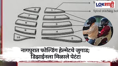 Folding Helmet ; संशोधकांची कमाल! दोन हेल्मेट कॅरी करण्याची चिंता मिटली; तयार केलं 'फोल्डिंग हेल्मेट'चं डिझाईन