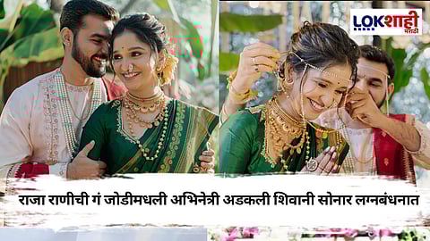Shivani Sonar : राजा राणीची गं जोडीमधली अभिनेत्री शिवानी सोनार अडकली लग्नबंधनात