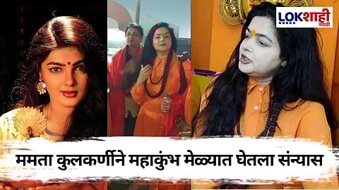 Mamta Kulkarni In Mahakumbh 2025: ममता कुलकर्णीने महाकुंभ मेळ्यात घेतला संन्यास, नव्या नावासह नवी ओळख