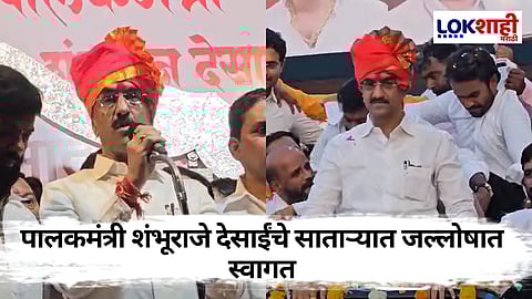 Satara Shambhuraj Desai: साताऱ्यात पुन्हा एकदा पालकमंत्री पदासाठी शंभूराजे देसाई यांची निवड