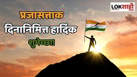 Happy Republic Day 2025 Wishes: प्रजासत्ताक दिनानिमित्त देशभक्तीच्या रंगात रंगून जा, अन् आपल्या प्रियजनांना द्या 'या' प्रेरणादायी शुभेच्छा...