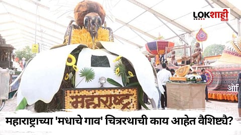 Madhache Gav Chitrarath