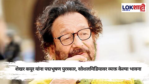 Padma Bhushan : शेखर कपूर यांनी सोशलमिडियावर पोस्ट टाकत सरकारचे आभार मानले, " मी खूप भाग्यशाली आहे...........