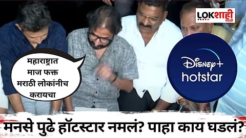 MNS Protest at Disney Hotstar Office