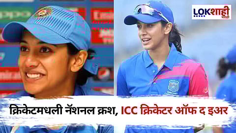 ICC ODI Cricketer Of The Year: स्मृतीची जबरदस्त कामगिरी! ICC क्रिकेटर ऑफ द इअर पुरस्काराची मानकरी