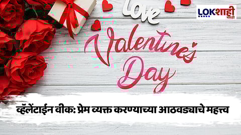 Valentine's Week : 'व्हॅलेंटाईन वीक'मध्ये प्रत्येक दिवस बनवा खास