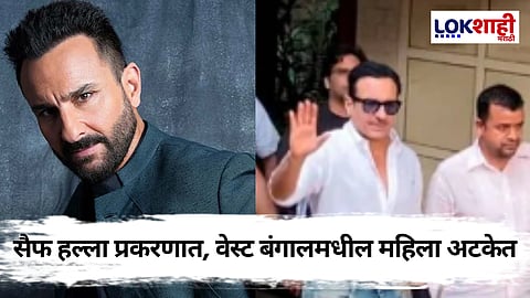 Saif Ali Khan: सैफ अली खान हल्ला प्रकरणी नवी अपडेट, पश्चिम बंगालमधील महिलेला अटक
