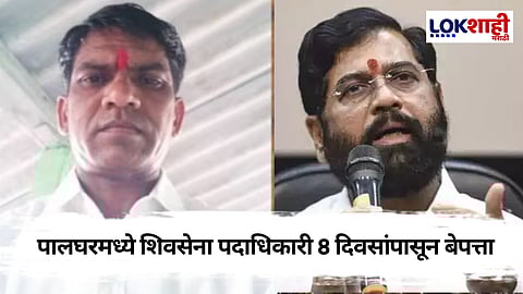 Palghar : पालघरमध्ये शिवसेना पदाधिकारी 8 दिवसांपासून बेपत्ता; कुटुंबीय चिंतेत; तक्रार दाखल