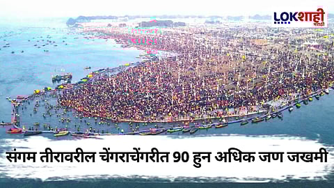 Mahakumbha 2025: महाकुंभातील चेंगराचेंगरीदरम्यान जखमींच्या संख्येत वाढ