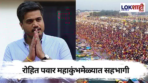 Mahakumbha 2025: राष्ट्रवादीचे रोहित पवार आपल्या पत्नीसह महाकुंभमेळ्यात लावणार उपस्थिती