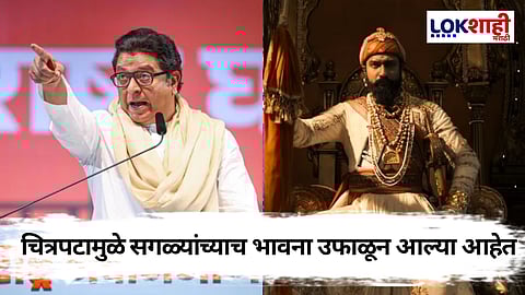 Raj Thackeray On Chhava: 'महाराष्ट्रातील प्रत्येक मराठी माणसाने छावा चित्रपट पाहिला पाहिजे'