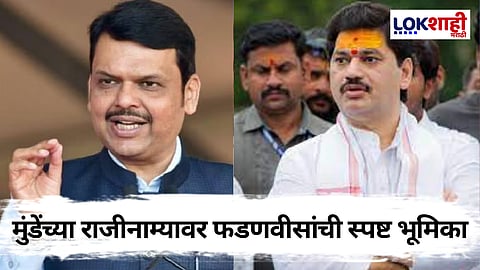Devendra Fadnavis: धनंजय मुंडेंच्या राजीनाम्यावर फडणवीसांनी दिली प्रतिक्रिया, म्हणाले...