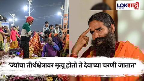 Ramdev ; कुंभमेळ्याच्या चेंगराचेंगरीत 30 जणांचा मृत्यू, रामदेव बाबांची पहिली प्रतिक्रिया
