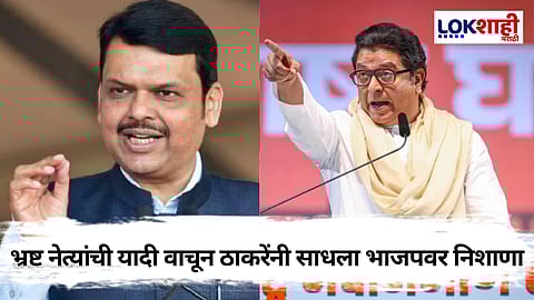 Raj Thackeray On BJP: आधी भ्रष्टाचाराचे आरोप, नंतर भाजपमध्ये एन्ट्री, ठाकरेंनी नेत्यांची यादी वाचली
