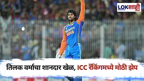 ICC T20I Ranking: तिलक वर्माचा मोठा पराक्रम, ICC रँकिंगमध्ये अव्वल स्थानावर झेप