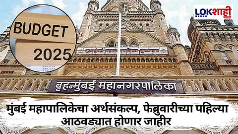 Mumbai Budget 2025: मुंबई महापालिकेचा अर्थसंकल्प 'या' दिवशी होणार सादर