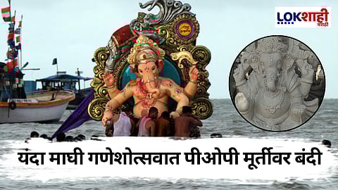 Maghi Ganeshotsav 2025: माघी गणेशोत्सवात पीओपी मूर्तीच्या विसर्जनावर बंदी, उच्च न्यायालयाचे कडक आदेश