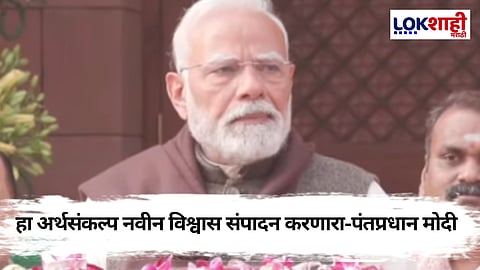 Narendra Modi On Budget 2025: भारत मिशन मोडमध्ये, अधिवेशनात अनेक ऐतिहासिक विधेयकांवर चर्चा होणार; पंतप्रधान मोदी