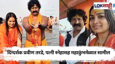 Pravin Vitthal Tarde : महाकुंभमेळ्यात प्रविण तरडे आणि स्नेहा तरडे यांचा अद्भुत त्रिवेणी संगम स्नान