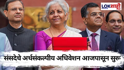 Budget 2025: आजपासून संसदेचं अर्थसंकल्पीय अधिवेशन, राष्ट्रपतींच्या अभिभाषणाने सुरुवात