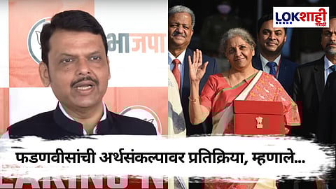 Devendra Fadnavis On Budget 2025: मध्यमवर्गीय, नोकरदारांसाठी ड्रीम बजेट; देवेंद्र फडणवीस