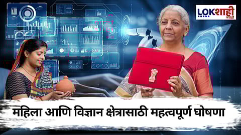 Nirmala Sitharaman Budget 2025: अर्थसंकल्पात महिलांसाठी 'या' खास योजनांची भर, तर वैज्ञानिक संशोधनाला चालना