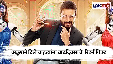 Ankush Chaudhari : अंकुशने दिले चाहत्यांना वाढदिवसाचे रिटर्न गिफ्ट