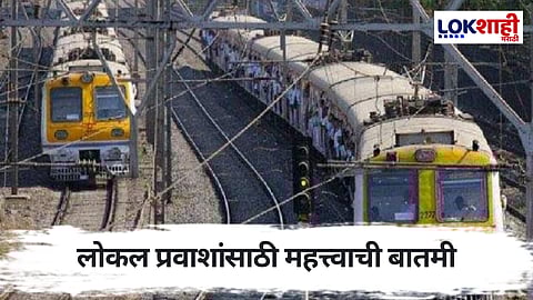Mumbai local Megablock: रविवारी मध्य, पश्चिम रेल्वेवर मेगाब्लॉक