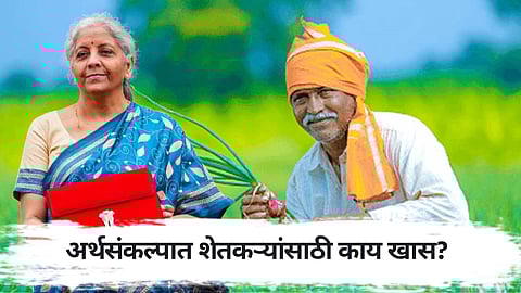 Agriculture Budget 2025 : शेतकऱ्यांना मोठी भेट! अर्थसंकल्पात शेतकऱ्यांसाठी काय खास?