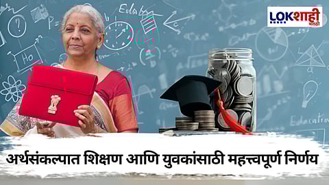 Nirmala Sitharaman Budget 2025: केंद्रीय अर्थसंकल्पात युवक आणि शिक्षण क्षेत्रासाठी 'हे' महत्त्वाचे मुद्दे मांडले