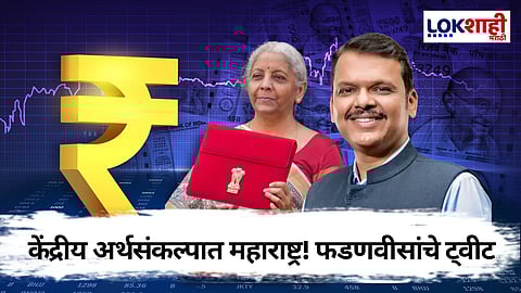 Devendra Fadnavis On Budget 2025: 'अर्थसंकल्पात मुंबई आणि महाराष्ट्रासाठी भरभरुन तरतूद' मुख्यमंत्री दिली ट्वीट करत माहिती