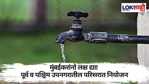 Mumbai Water Supply : मुंबईकरांसाठी महत्त्वाची बातमी! पाणीपुरवठा ३० तासांसाठी बंद