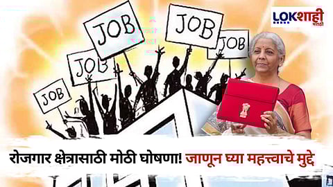 Nirmala Sitharaman Budget 2025: केंद्रीय अर्थसंकल्पात रोजगार क्षेत्रात काय मिळालं? जाणून घ्या...
