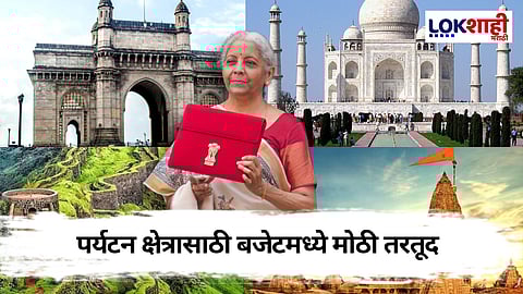 Nirmala Sitharaman Budget 2025: केंद्रीय अर्थसंकल्पात पर्यटन क्षेत्रावर विशेष लक्ष, जाणून घ्या कोणत्या गोष्टी मांडल्या