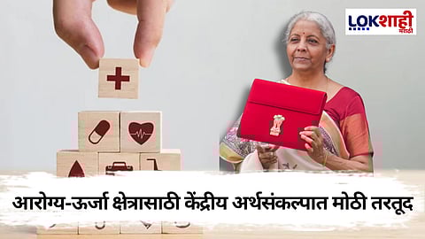 Nirmala Sitharaman Budget 2025: केंद्रीय अर्थसंकल्पात आरोग्य क्षेत्रासाठी घेतले 'हे' महत्त्वाचे निर्णय