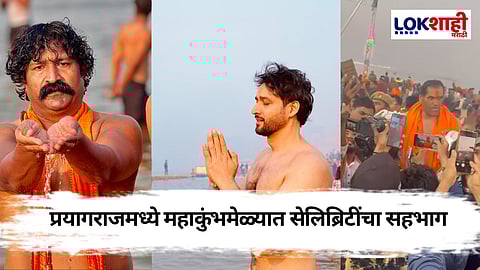 Maha Kumbh Mela : महाकुंभमेळ्यात "या" सेलिब्रिटीची उपस्थिती