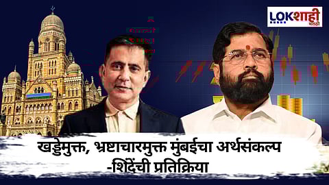 Eknath Shinde: करवाढ, दरवाढ मुक्त मुंबई महापालिकेचा अर्थसंकल्प! एकनाथ शिंदेंची प्रतिक्रिया