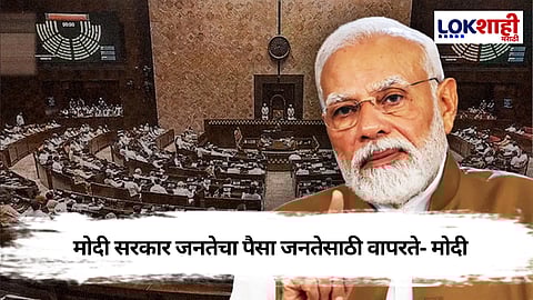Budget Session : मोदींचं भाषण सुरु असताना लोकसभा अध्यक्ष भडकले, विरोधकांचा एकच गोंधळ