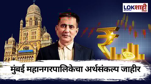 Mumbai BMC Budget 2025: मुंबई महानगरपालिकेच्या अर्थसंकल्पात स्वच्छता, रस्ते आणि पर्यटनासाठी मोठा निधी