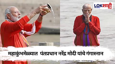 कुंभमेळ्यामध्ये पंतप्रधान नरेंद्र मोदी यांचे अमृतस्नान, गंगेची मनोभावे आरती