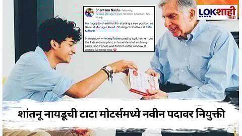 Shantanu Naidu: शंतनू नायडूा नवा प्रवास सुरू! टाटा ग्रुपने सोपवली मोठी जबाबदारी